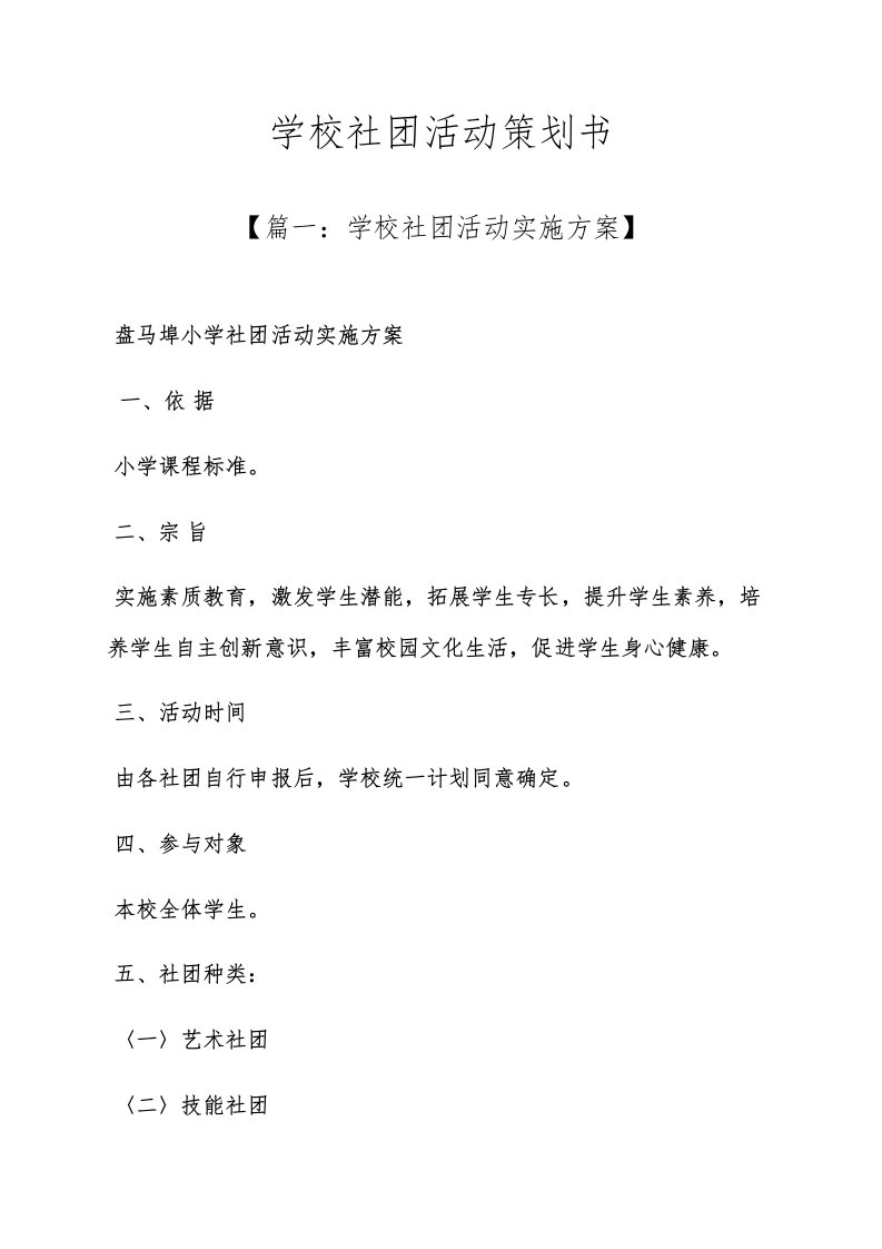 学校作文之学校社团活动策划书样稿