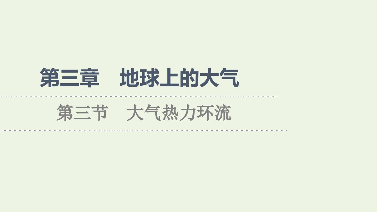 2021_2022学年新教材高中地理第3章地球上的大气第3节大气热力环流课件湘教版必修第一册