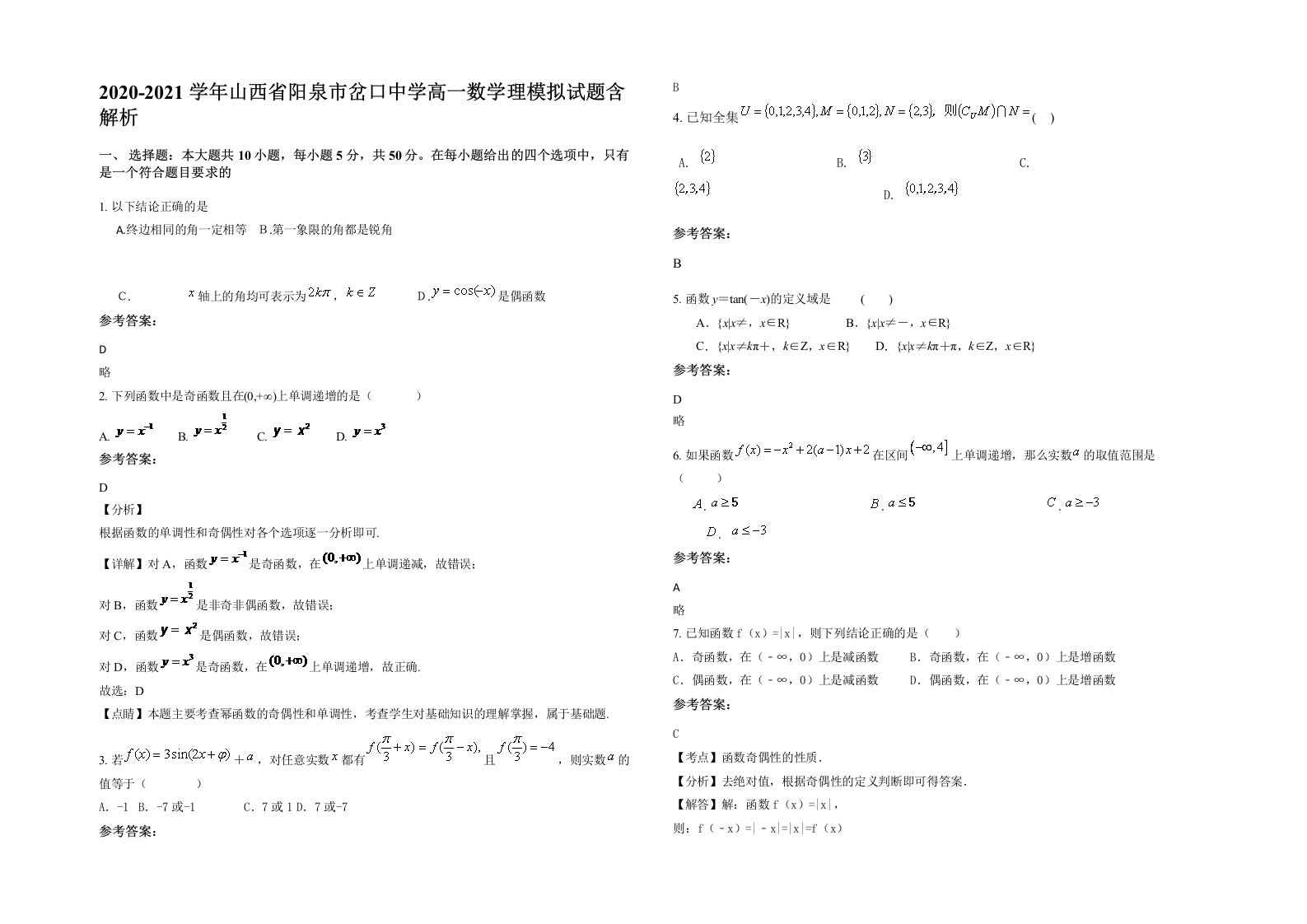 2020-2021学年山西省阳泉市岔口中学高一数学理模拟试题含解析