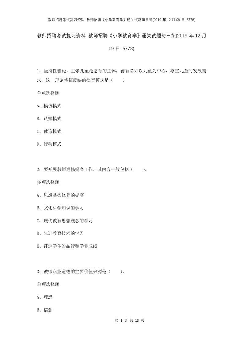 教师招聘考试复习资料-教师招聘小学教育学通关试题每日练2019年12月09日-5778