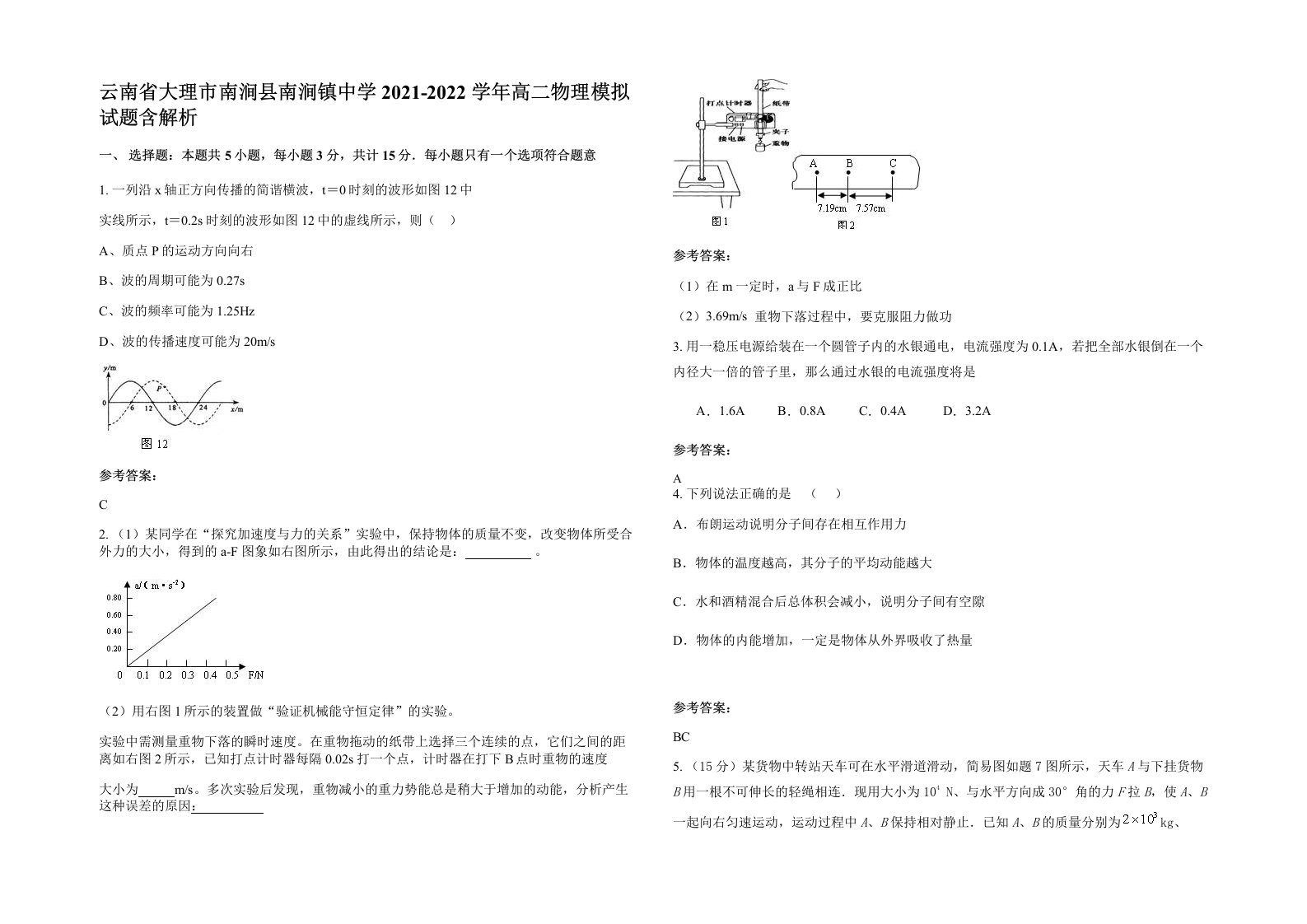 云南省大理市南涧县南涧镇中学2021-2022学年高二物理模拟试题含解析