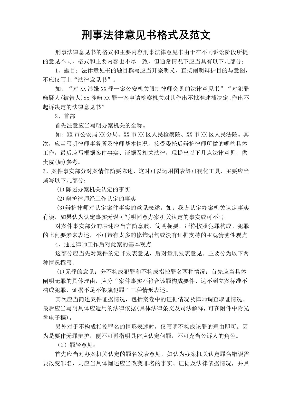 刑事法律意见书格式及范文