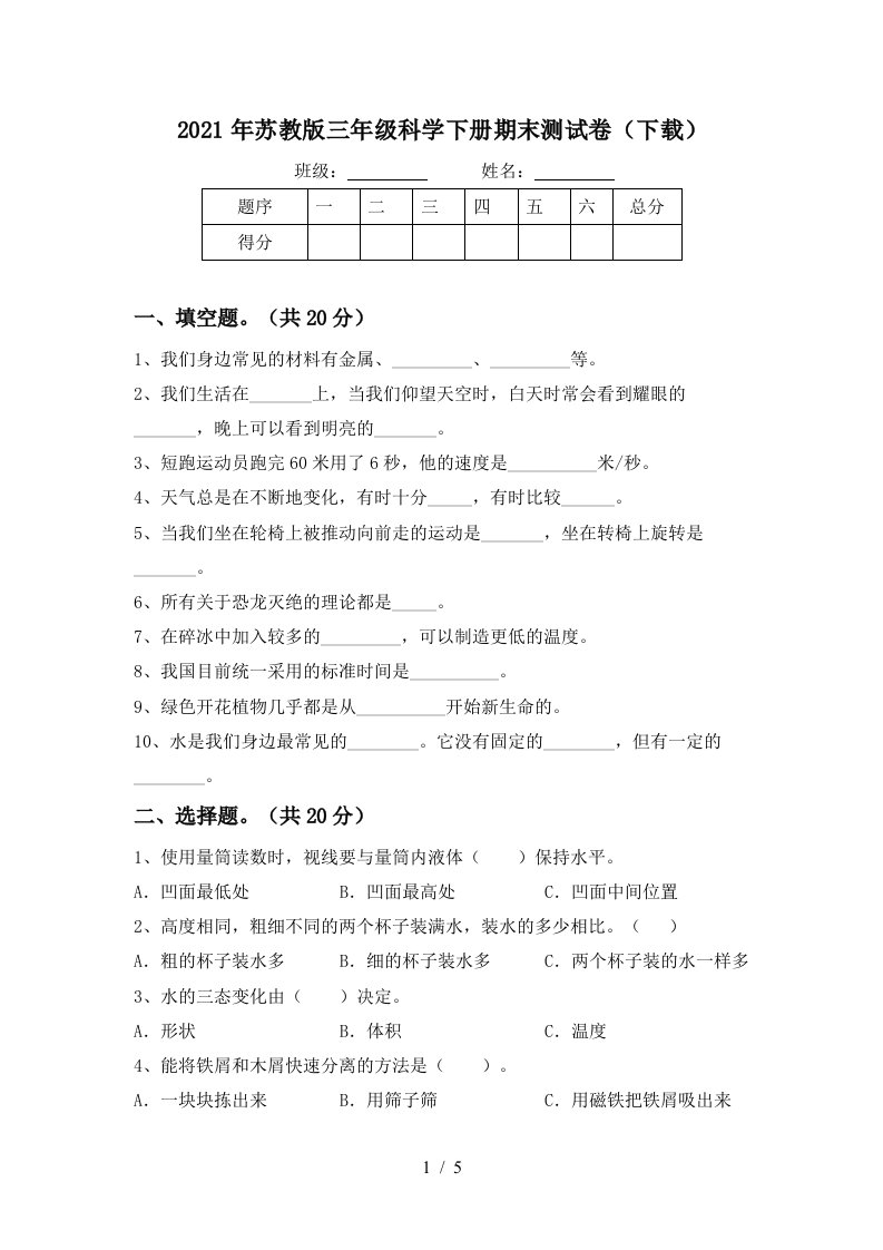 2021年苏教版三年级科学下册期末测试卷下载