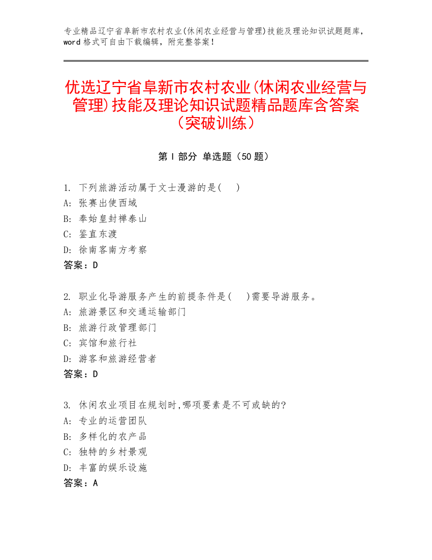 优选辽宁省阜新市农村农业(休闲农业经营与管理)技能及理论知识试题精品题库含答案（突破训练）