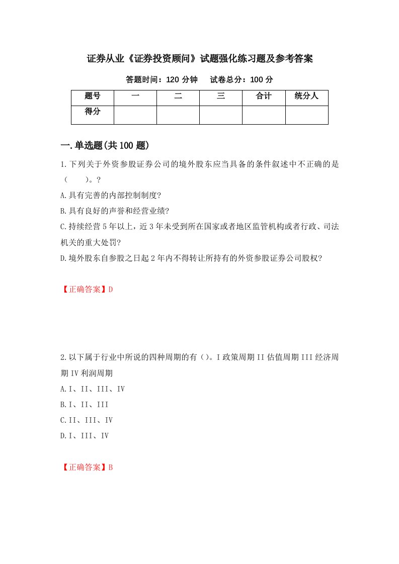 证券从业证券投资顾问试题强化练习题及参考答案50