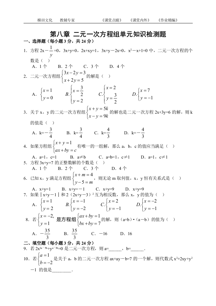 【小学中学教育精选】【小学中学教育精选】【小学中学教育精选】七年级数学第8章二元一次方程组检测题