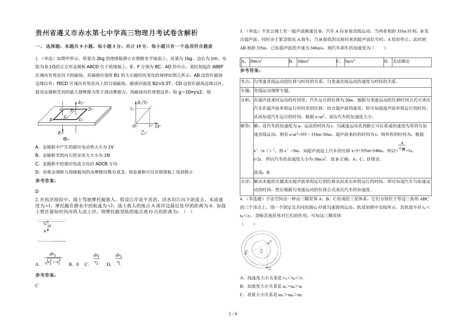 贵州省遵义市赤水第七中学高三物理月考试卷含解析