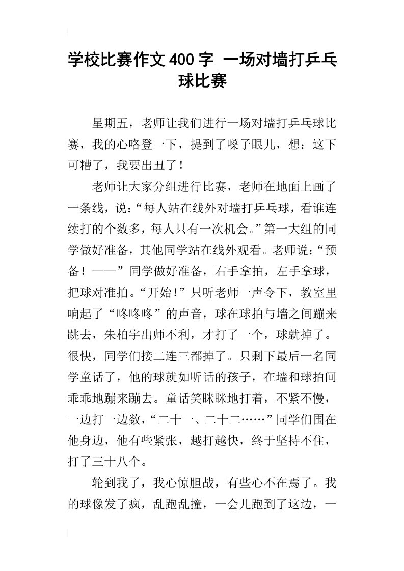 学校比赛作文400字一场对墙打乒乓球比赛