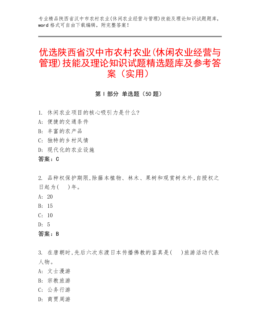 优选陕西省汉中市农村农业(休闲农业经营与管理)技能及理论知识试题精选题库及参考答案（实用）