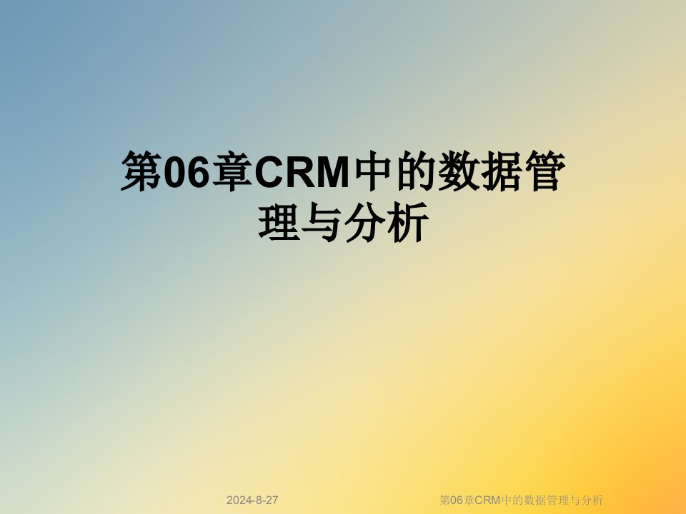 第06章CRM中的数据管理与分析课件