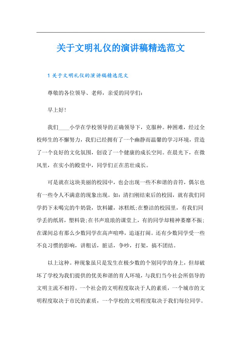 关于文明礼仪的演讲稿精选范文