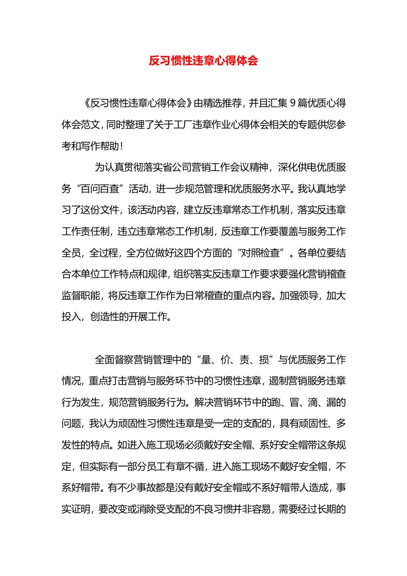 反习惯性违章心得体会