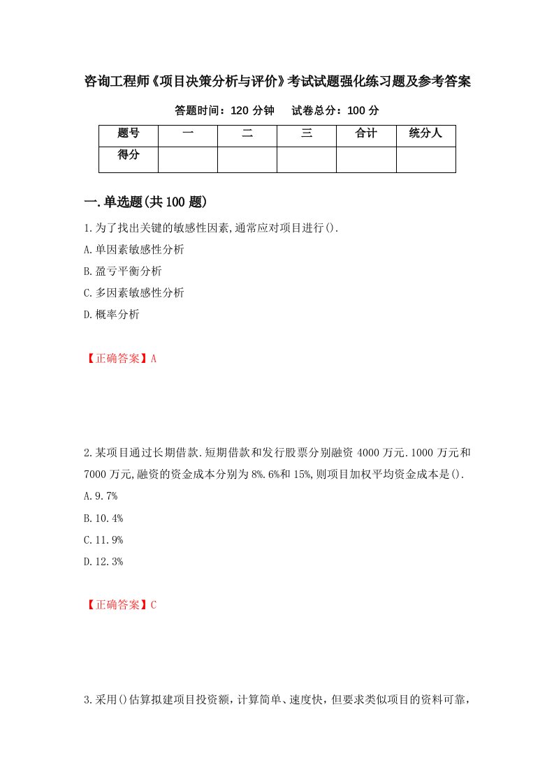 咨询工程师项目决策分析与评价考试试题强化练习题及参考答案第42期