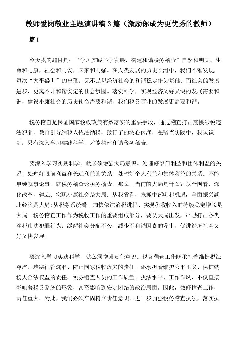 教师爱岗敬业主题演讲稿3篇（激励你成为更优秀的教师）