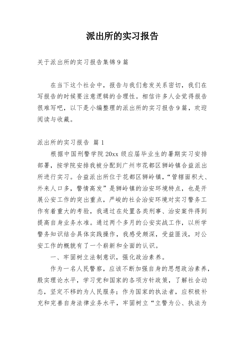 派出所的实习报告_23