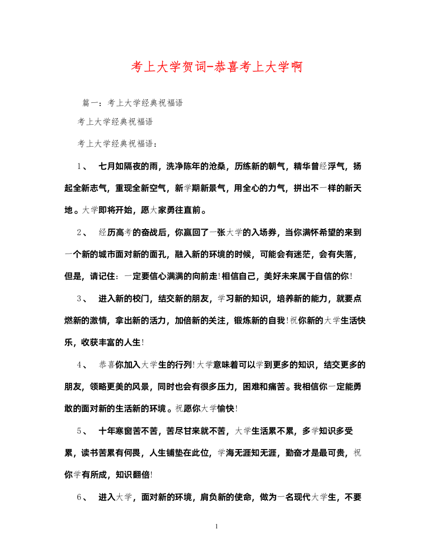 2022贺词大全考上大学贺词恭喜考上大学啊2