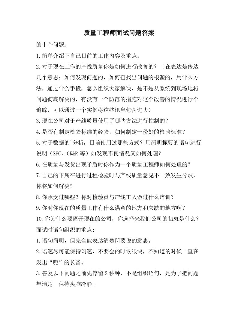 质量工程师面试问题答案