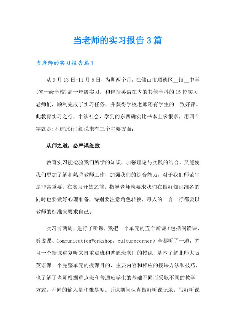 当老师的实习报告3篇