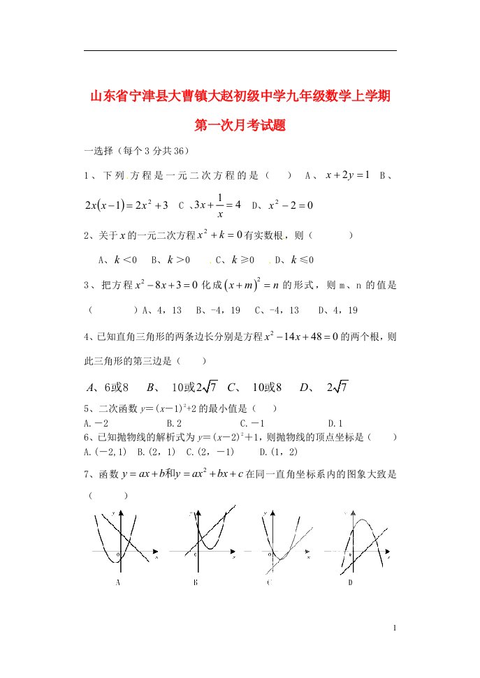 山东省宁津县大曹镇大赵初级中学九级数学上学期第一次月考试题（无答案）