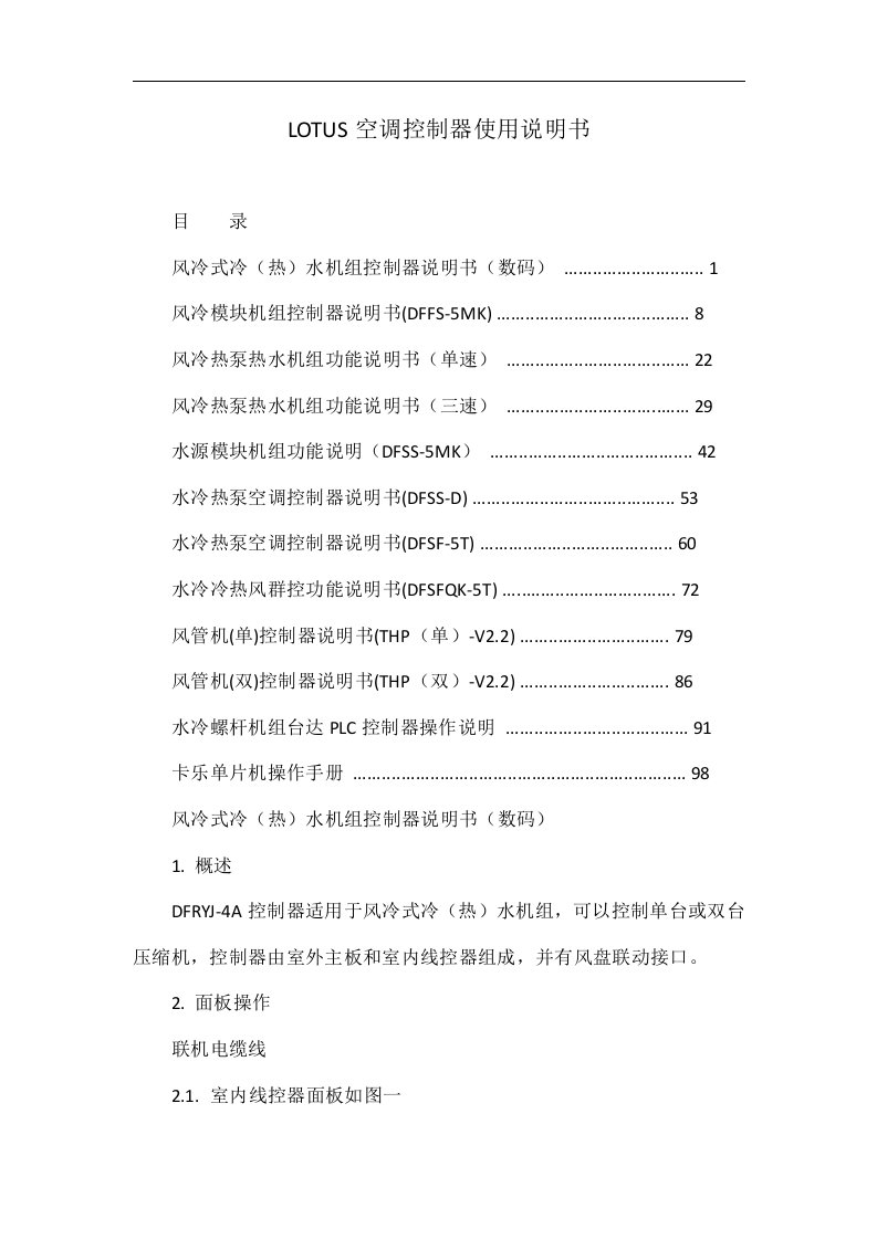 LOTUS空调控制器使用说明书