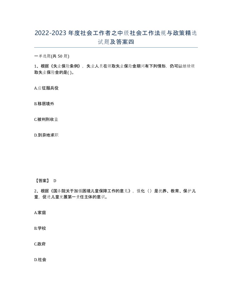 20222023年度社会工作者之中级社会工作法规与政策试题及答案四