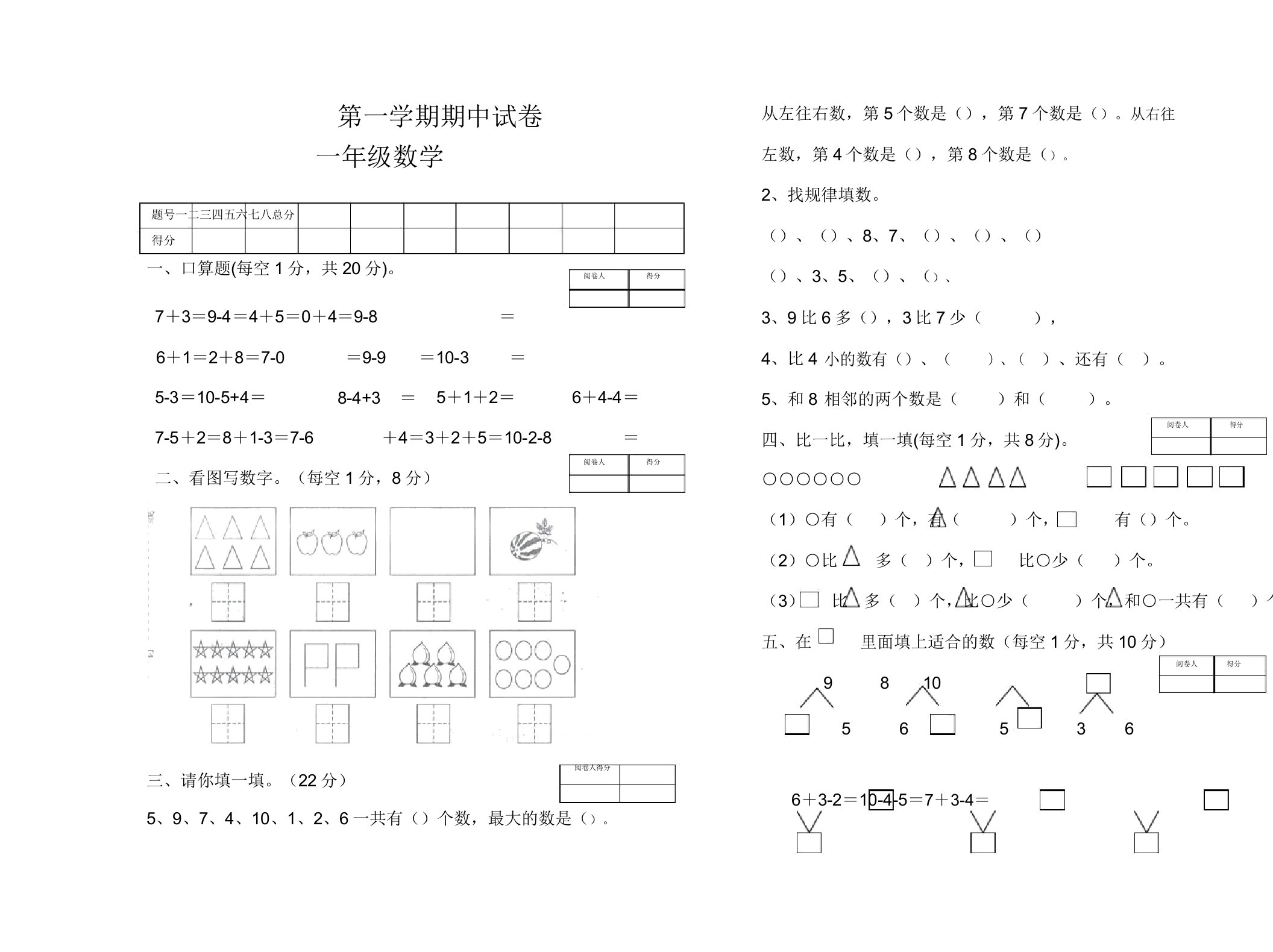 小学一年级数学第一学期期中试卷