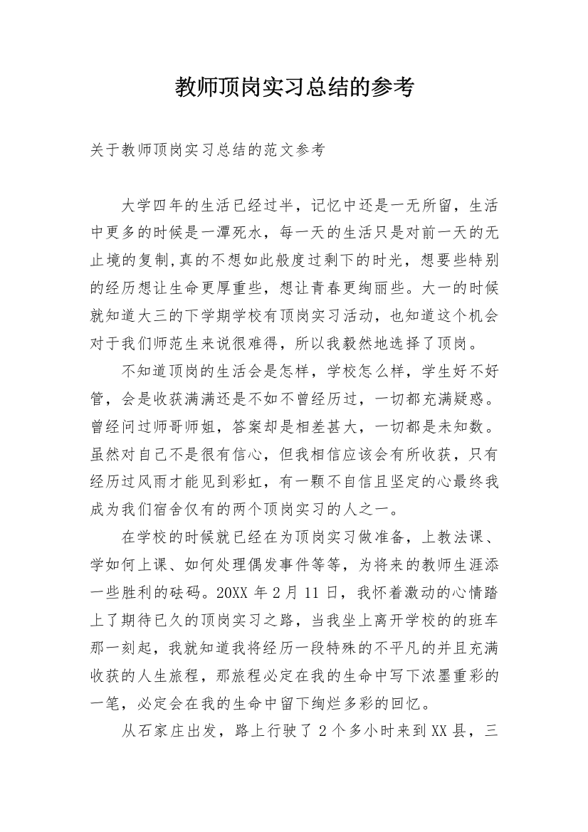 教师顶岗实习总结的参考