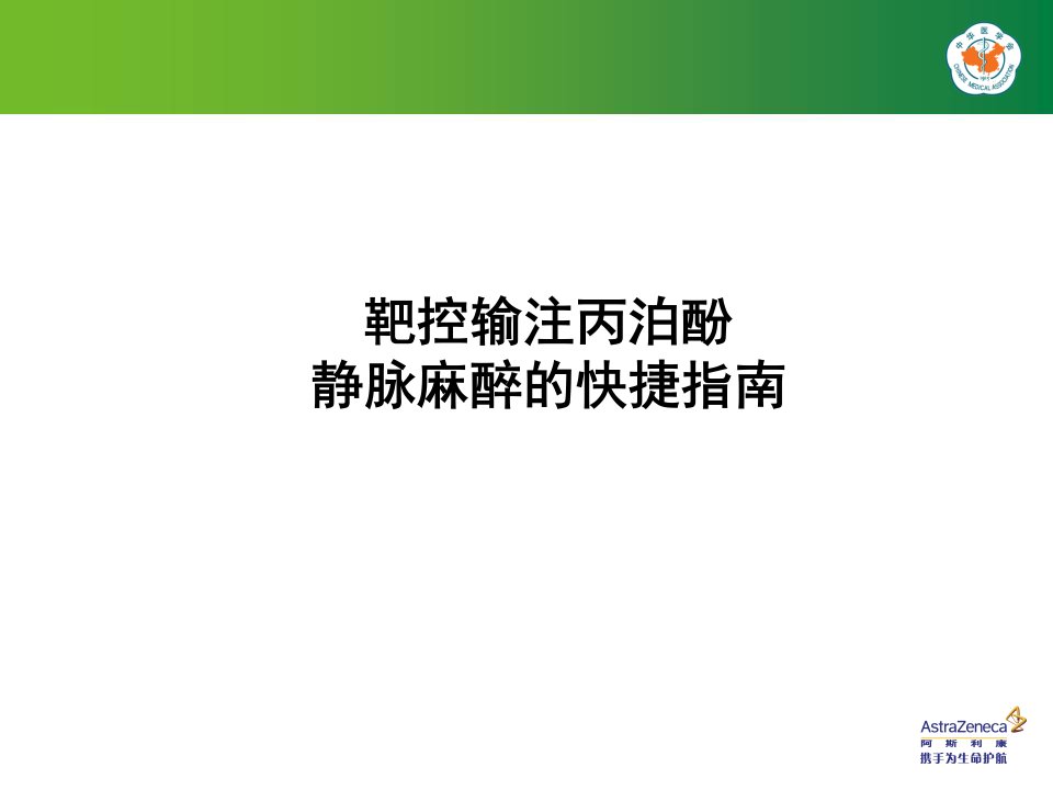 靶控输注丙泊酚静脉麻醉的快捷指南