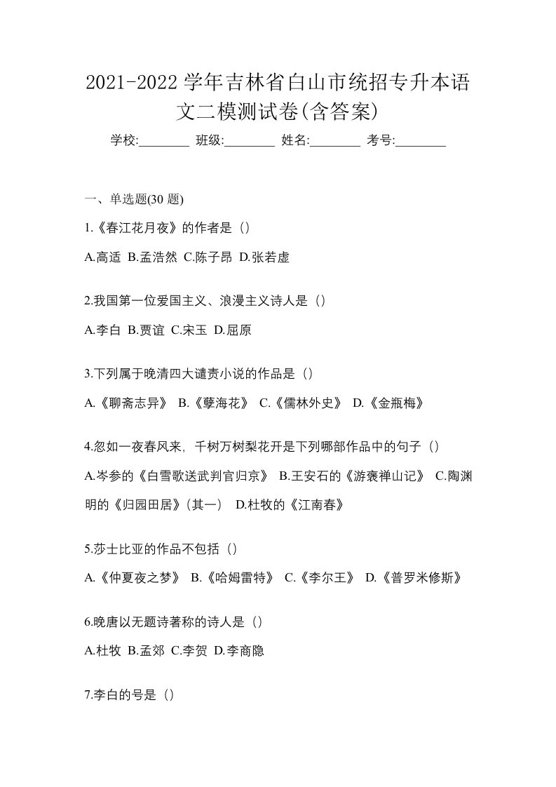 2021-2022学年吉林省白山市统招专升本语文二模测试卷含答案