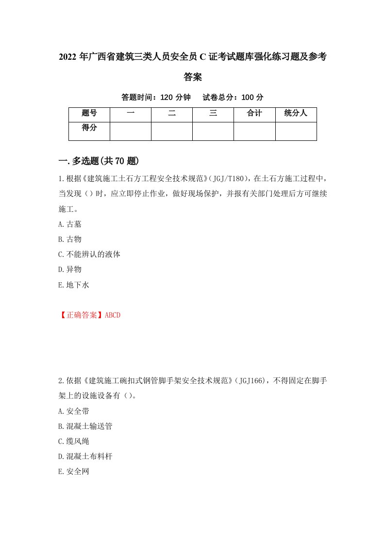 2022年广西省建筑三类人员安全员C证考试题库强化练习题及参考答案69