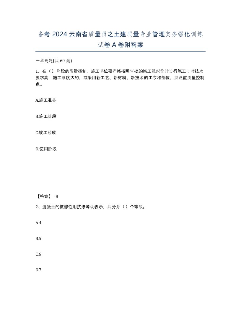 备考2024云南省质量员之土建质量专业管理实务强化训练试卷A卷附答案