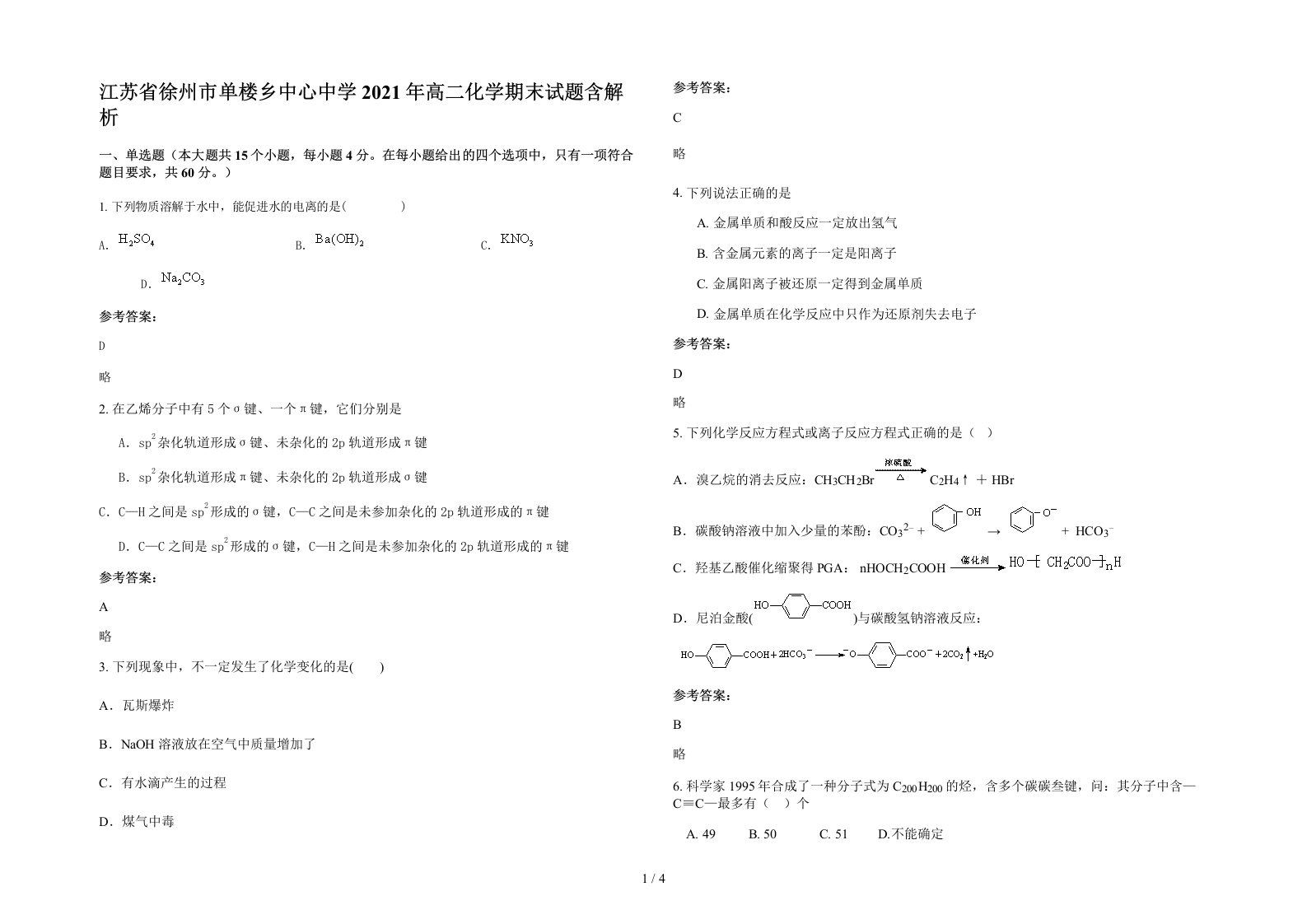 江苏省徐州市单楼乡中心中学2021年高二化学期末试题含解析