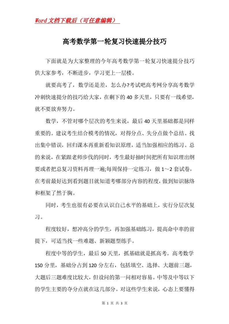 高考数学第一轮复习快速提分技巧