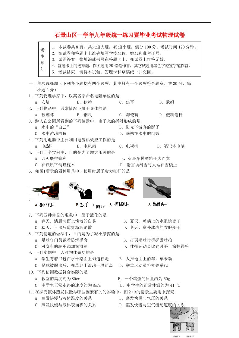 北京市石景山区中考物理一模试题