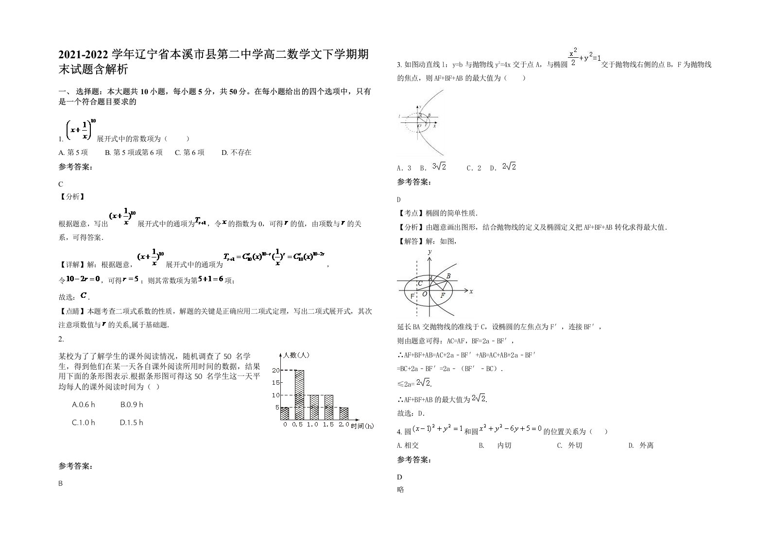 2021-2022学年辽宁省本溪市县第二中学高二数学文下学期期末试题含解析