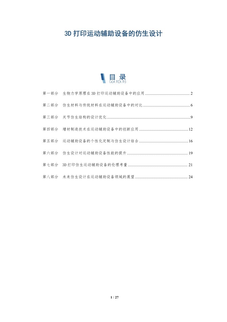 3D打印运动辅助设备的仿生设计