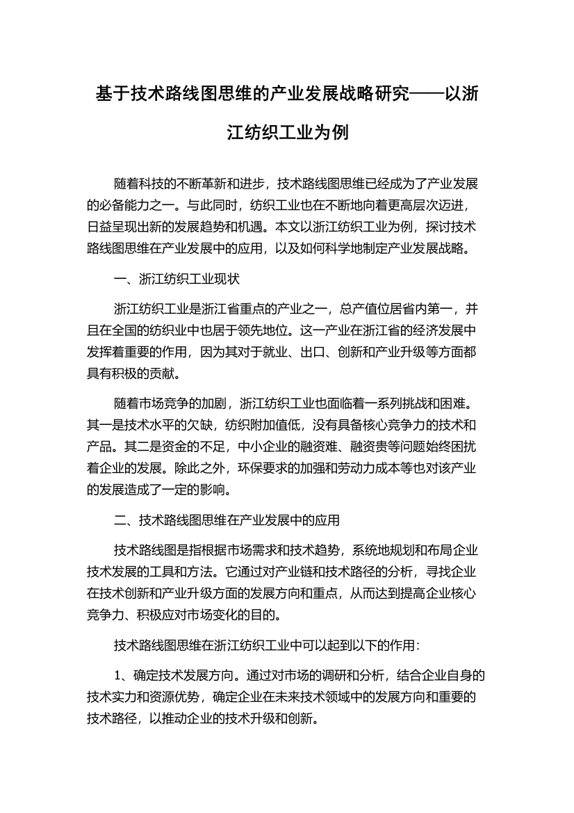 基于技术路线图思维的产业发展战略研究——以浙江纺织工业为例