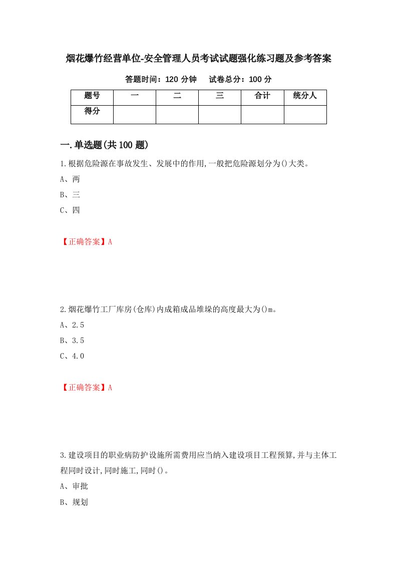 烟花爆竹经营单位-安全管理人员考试试题强化练习题及参考答案6