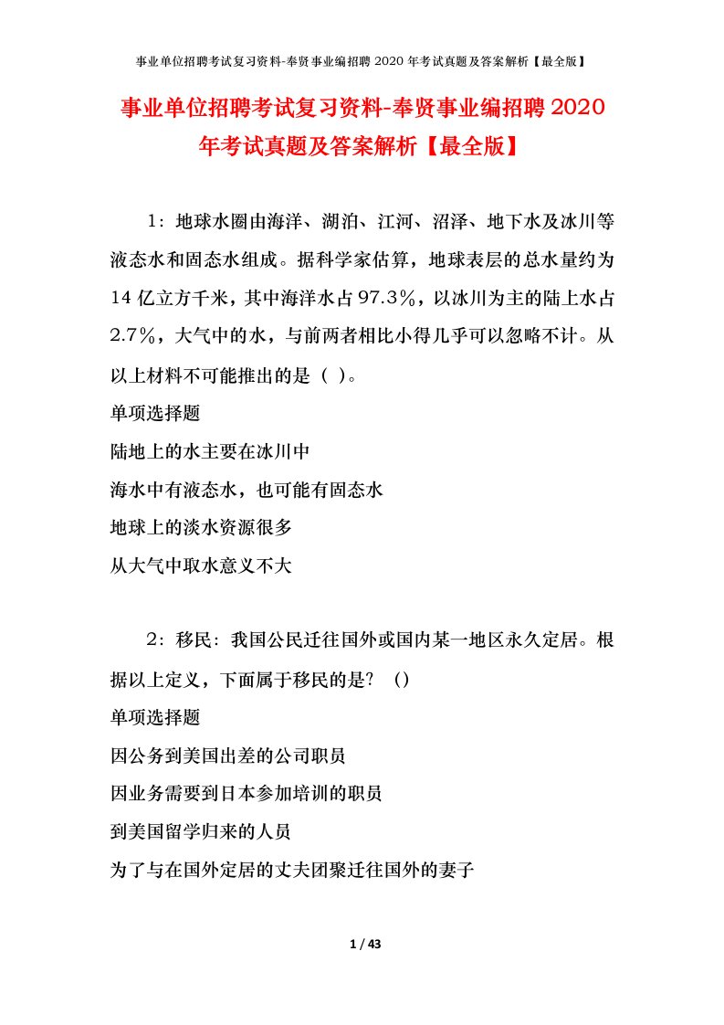 事业单位招聘考试复习资料-奉贤事业编招聘2020年考试真题及答案解析最全版