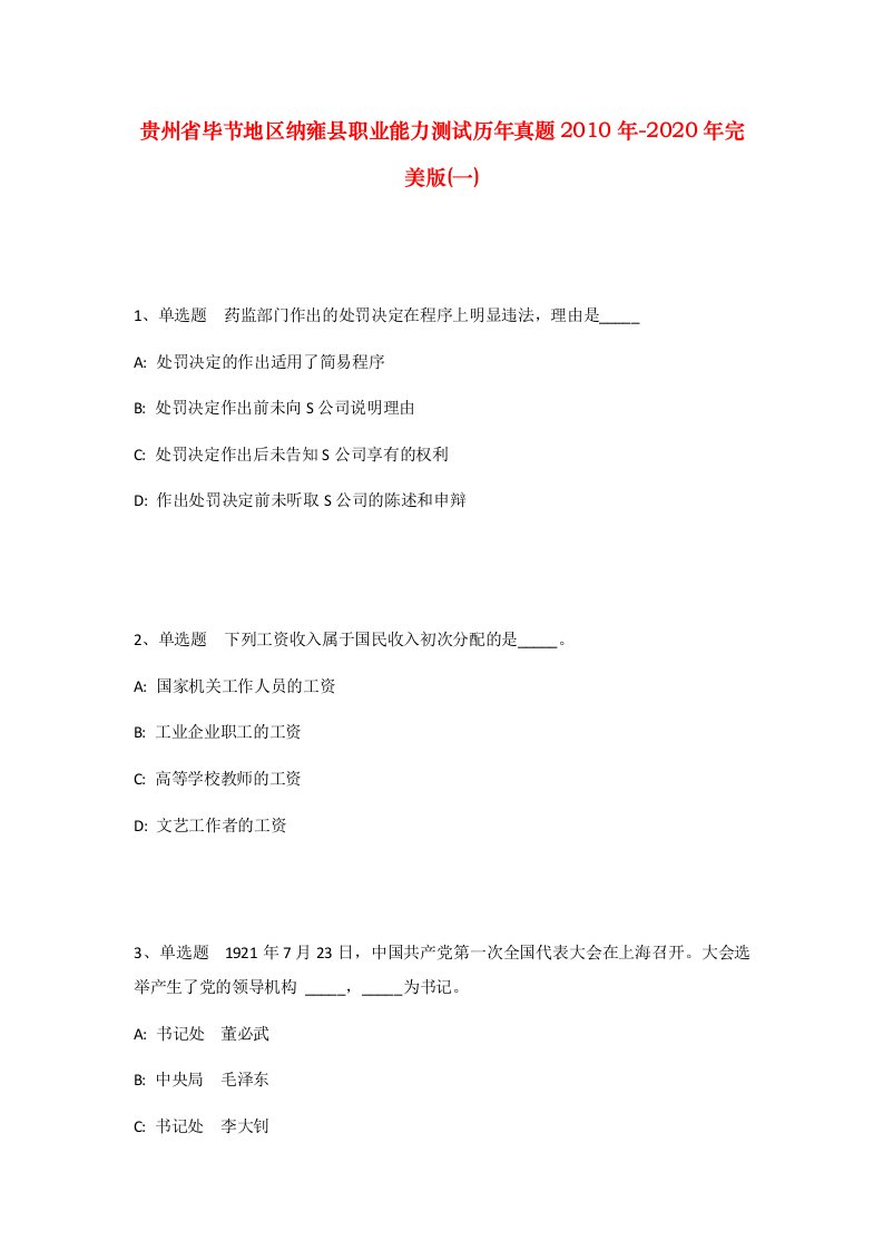 贵州省毕节地区纳雍县职业能力测试历年真题2010年-2020年完美版一