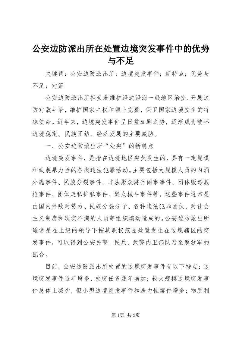 公安边防派出所在处置边境突发事件中的优势与不足