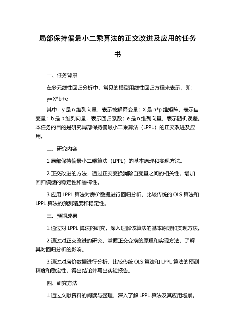 局部保持偏最小二乘算法的正交改进及应用的任务书