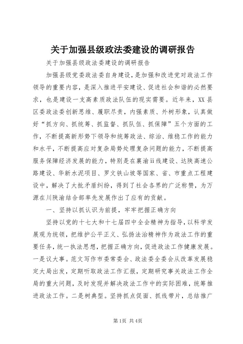 3关于加强县级政法委建设的调研报告