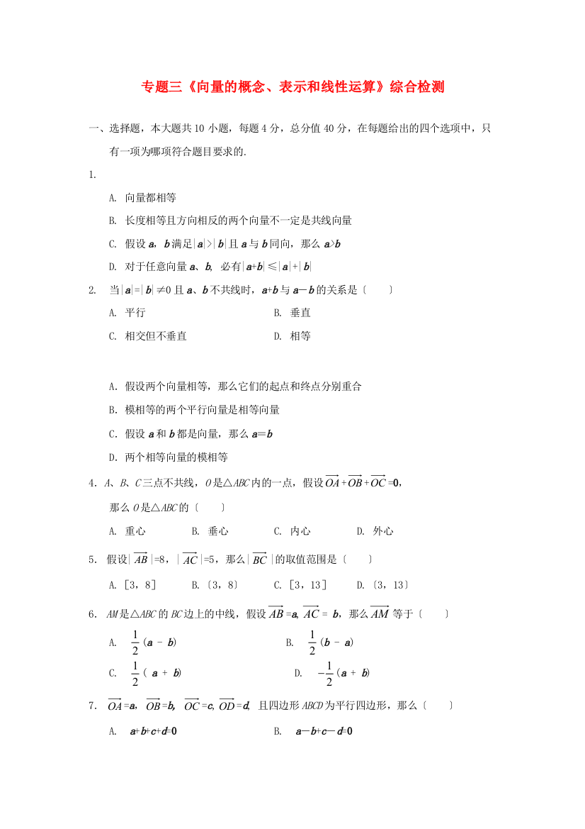 （整理版）专题三《向量的概念表示和线性运算》综合检测