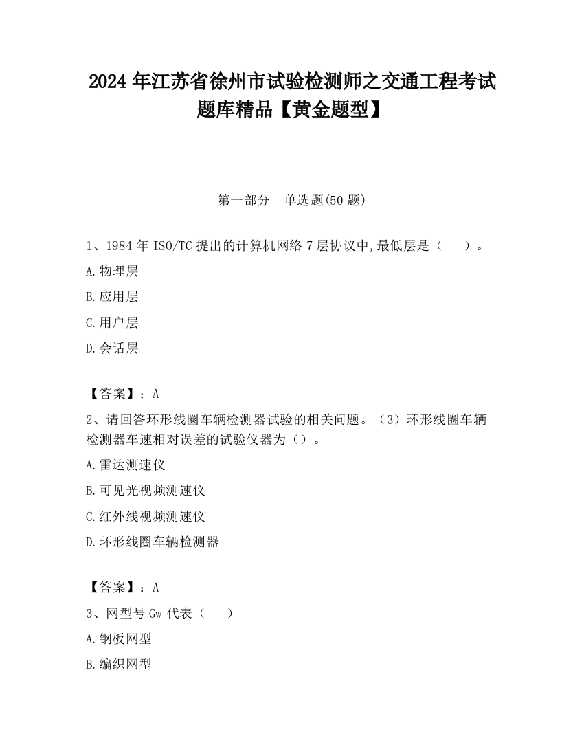 2024年江苏省徐州市试验检测师之交通工程考试题库精品【黄金题型】