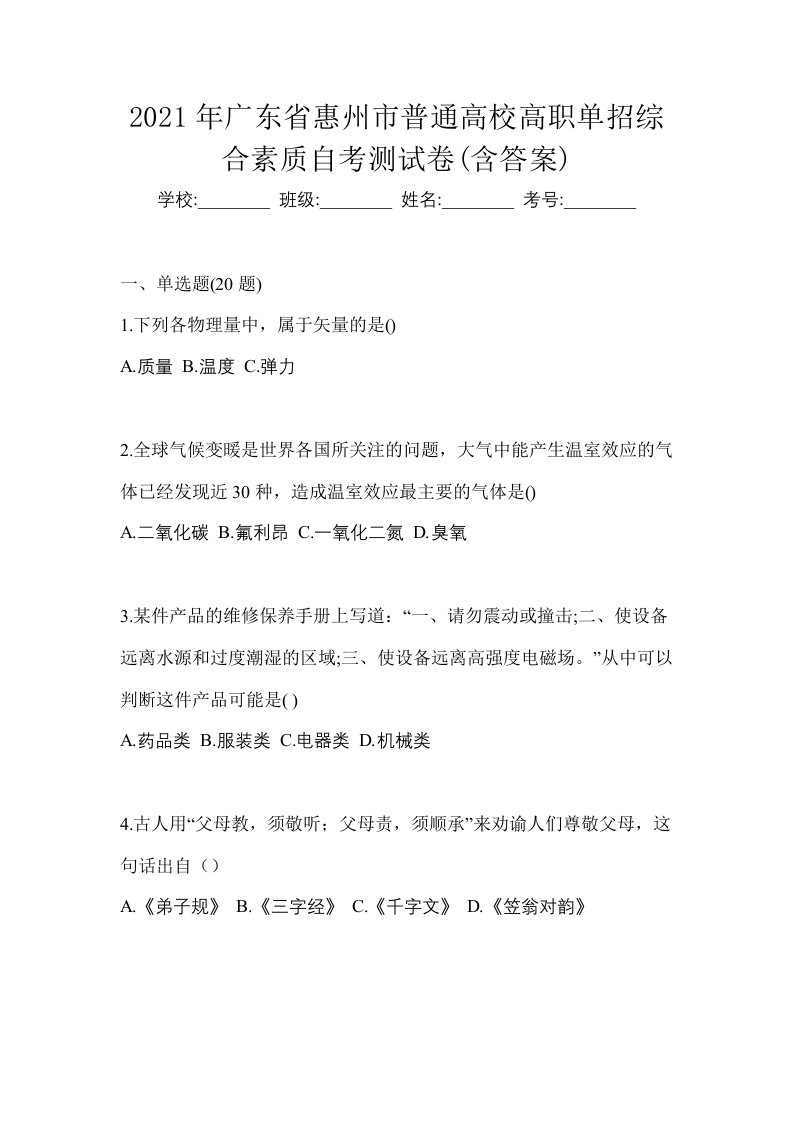 2021年广东省惠州市普通高校高职单招综合素质自考测试卷含答案