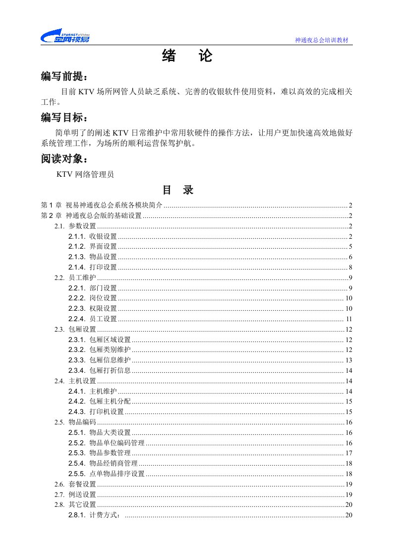 视易神通夜总会后台与基础资料管理系统手册V5.0