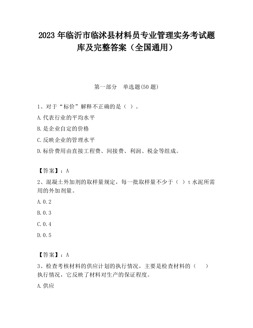 2023年临沂市临沭县材料员专业管理实务考试题库及完整答案（全国通用）