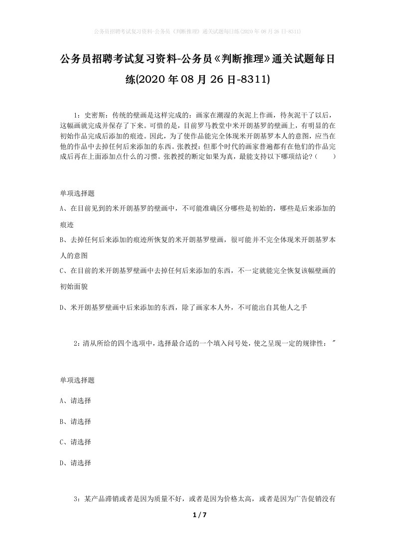 公务员招聘考试复习资料-公务员判断推理通关试题每日练2020年08月26日-8311