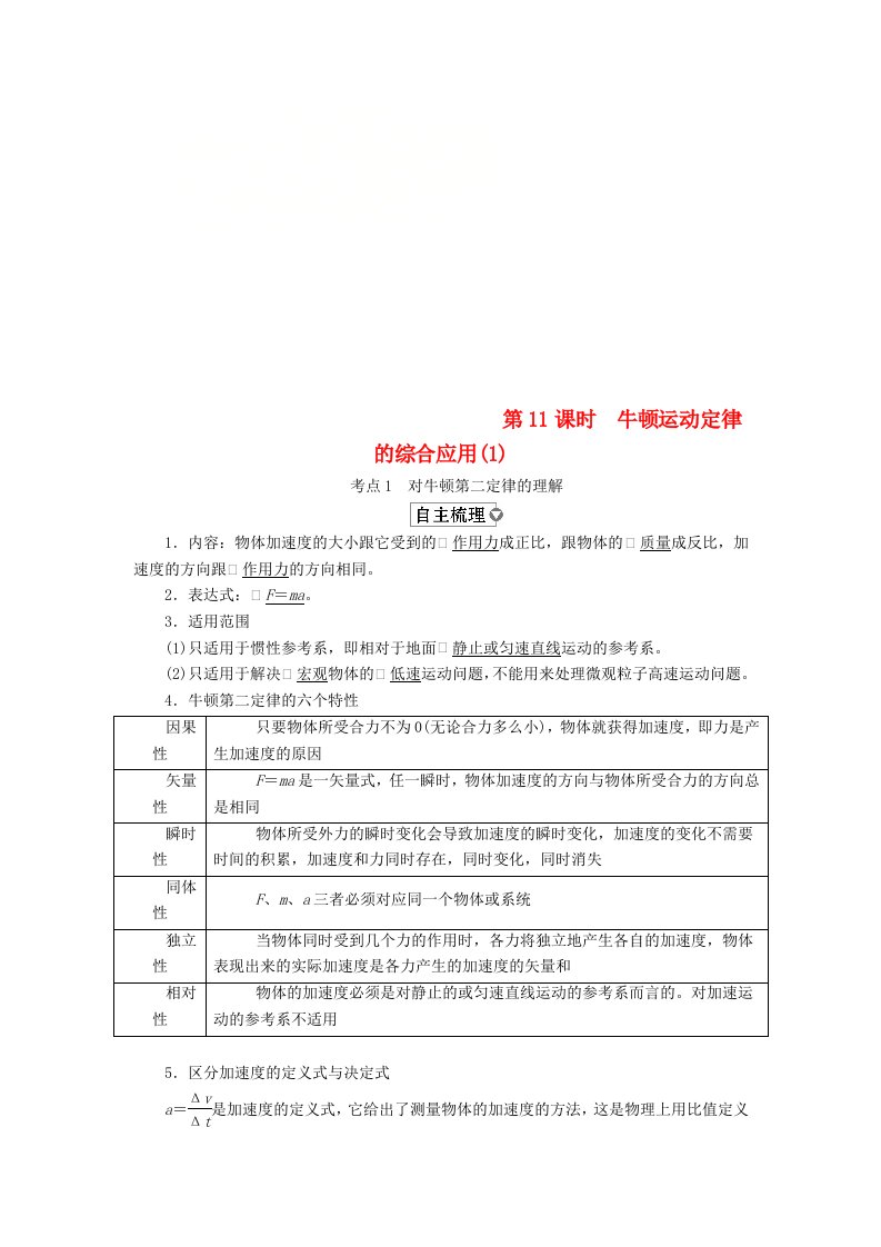 全国版高考物理一轮复习第3章牛顿运动定律第11课时牛顿运动定律的综合应用1学案